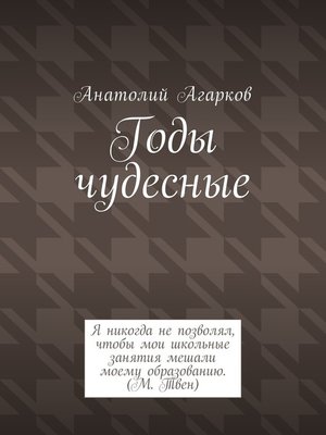 cover image of Годы чудесные